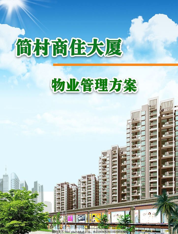 簡村物業管理方案封面設計指南 構建規范與人文并重的物業服務視野