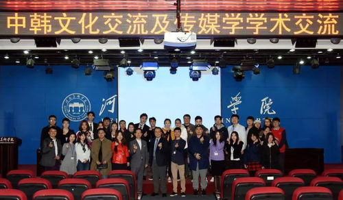 韓國建國大學來我校舉辦中韓文化交流活動，共促文化藝術深度交融